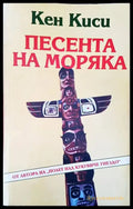 Песента на моряка - Книги
