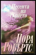 Песента на сърцето - Книги
