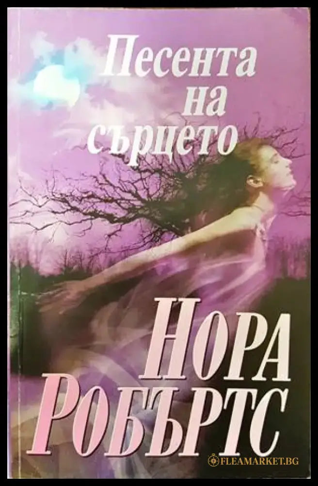 Песента на сърцето - Книги