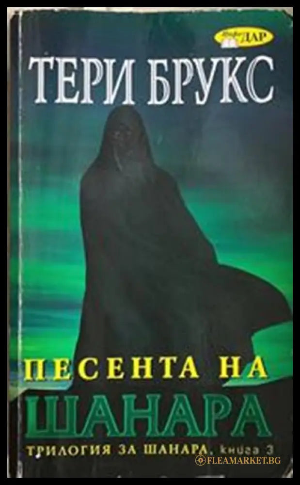 Песента на Шанара. Книга 3 – Тери Брукс