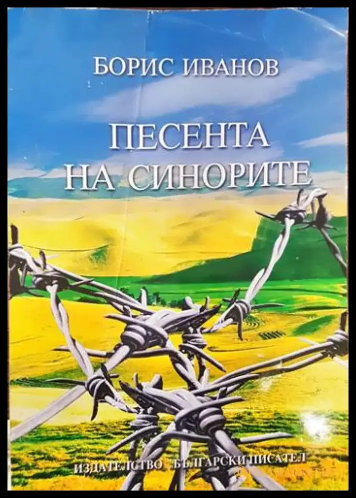 Песента на синорите - Автограф - Книги