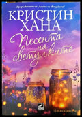 Песента на светулките - Книга