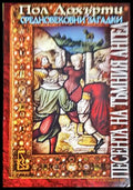 Песента на Тъмния ангел (271706261248) - Пол Дохърти - Книга