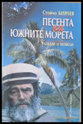 Песента на южните морета (31) - Книга