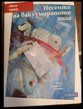 Песента на вакуумираното пиле - Книги