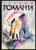 Песента за моста. Том 3-4 (301) - Книга