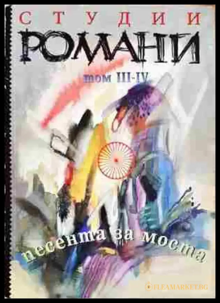 Песента за моста. Том 3-4 (301) - Книга