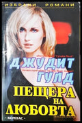 Пещера на любовта - Джудит Гулд