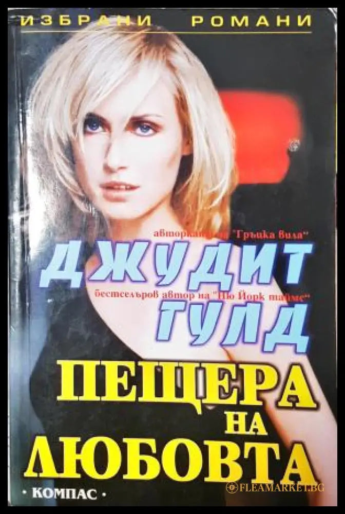 Пещера на любовта - Джудит Гулд