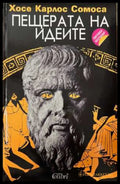 Пещерата на идеите (173108261100) - Хосе Карлос Сомоса - Книга