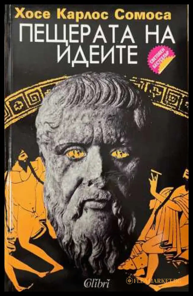 Пещерата на идеите (173108261100) - Хосе Карлос Сомоса - Книга
