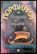 Пещерата на нимфите (601) - Книга
