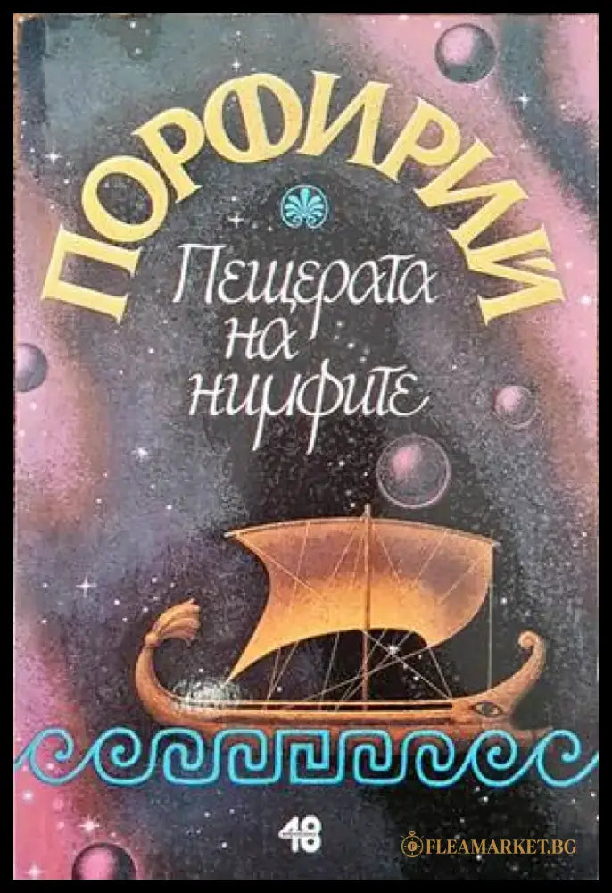 Пещерата на нимфите (601) - Книга