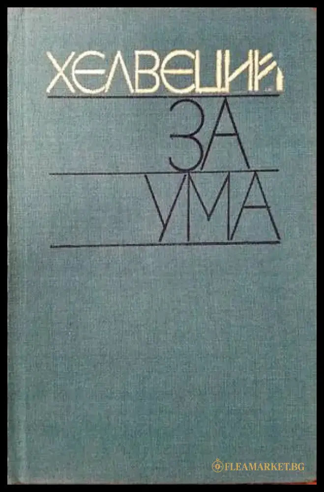 Пещерата на нимфите (601) - Книга