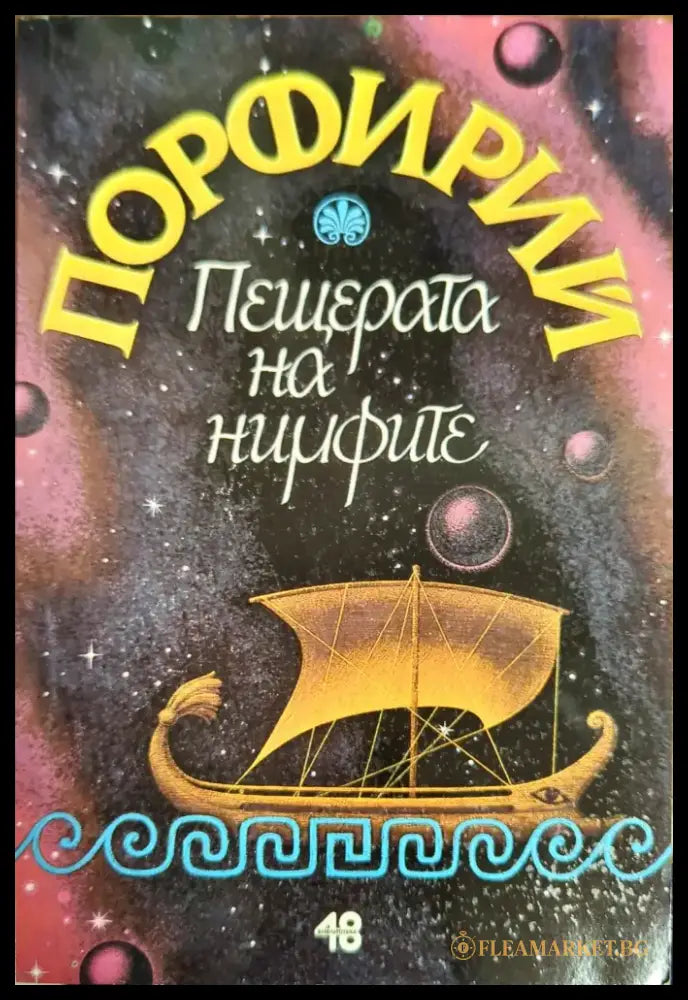 Пещерата на нимфите - Книги