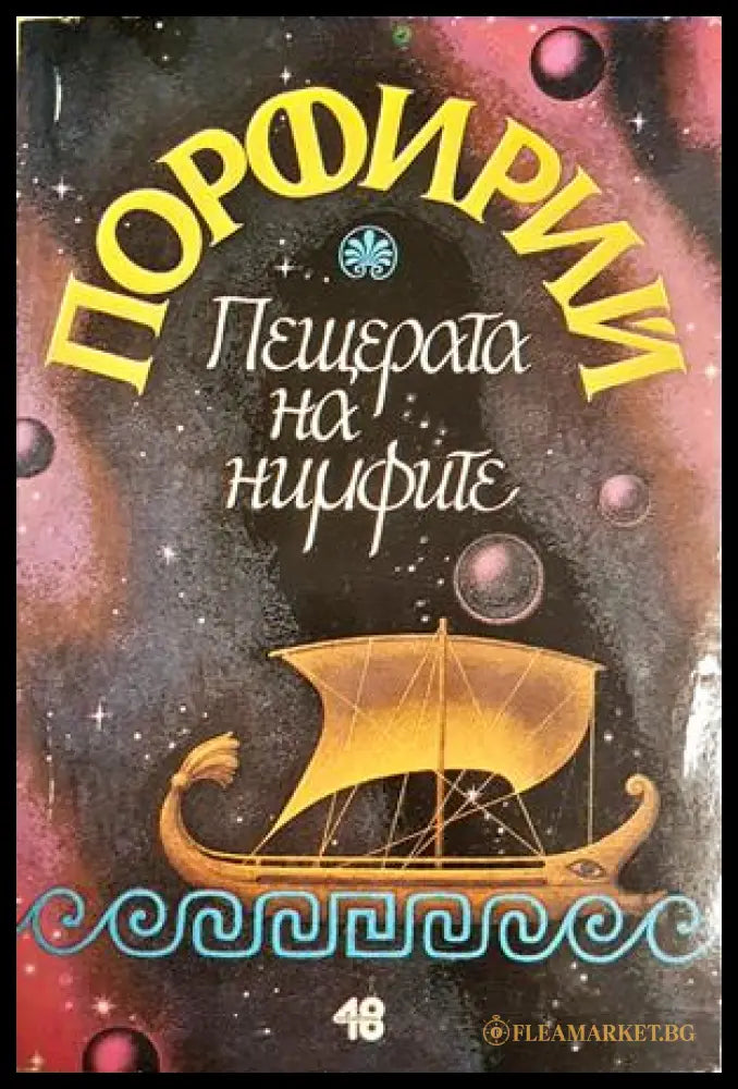 Пещерата на нимфите (331605261259) - Порфирий - Книга