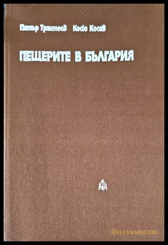 Пещерите в България (236) - Книга