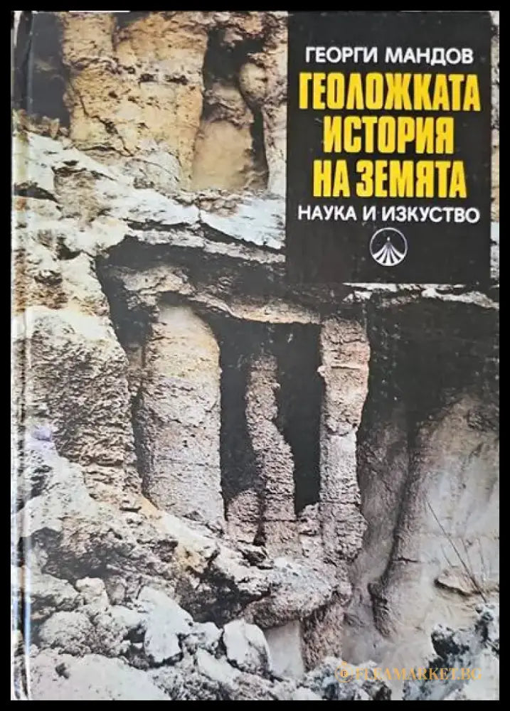Пещерите в България (236) - Книга