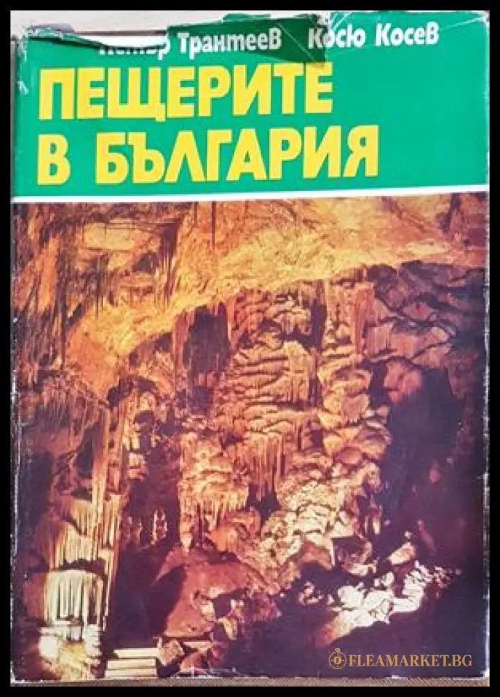 Пещерите в България - Петър Трантеев, Косю Косев