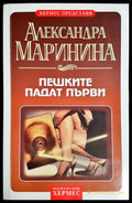 Пешките падат първи - Александра Маринина (4831) - Книга