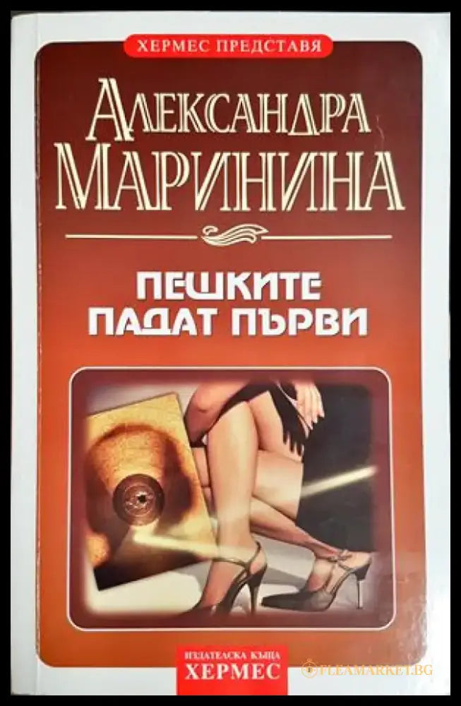 Пешките падат първи - Александра Маринина (4831) - Книга
