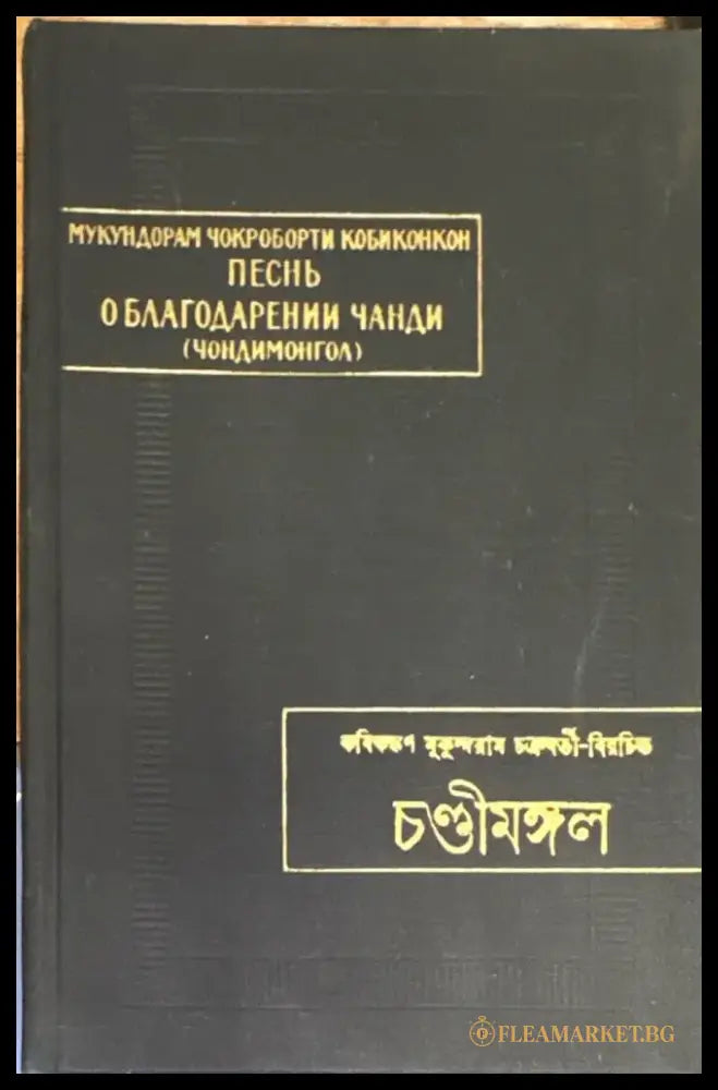 Песнь о благодарении Чанди (Чондимонгол) - Книга