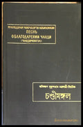 Песнь о благодарении Чанди (Чондимонгол) - Книга