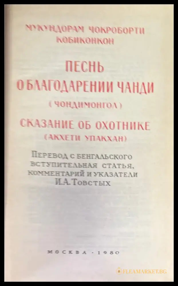 Песнь о благодарении Чанди (Чондимонгол) - Книга