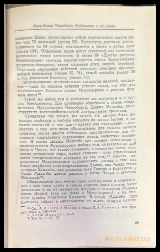 Песнь о благодарении Чанди (Чондимонгол) - Книга