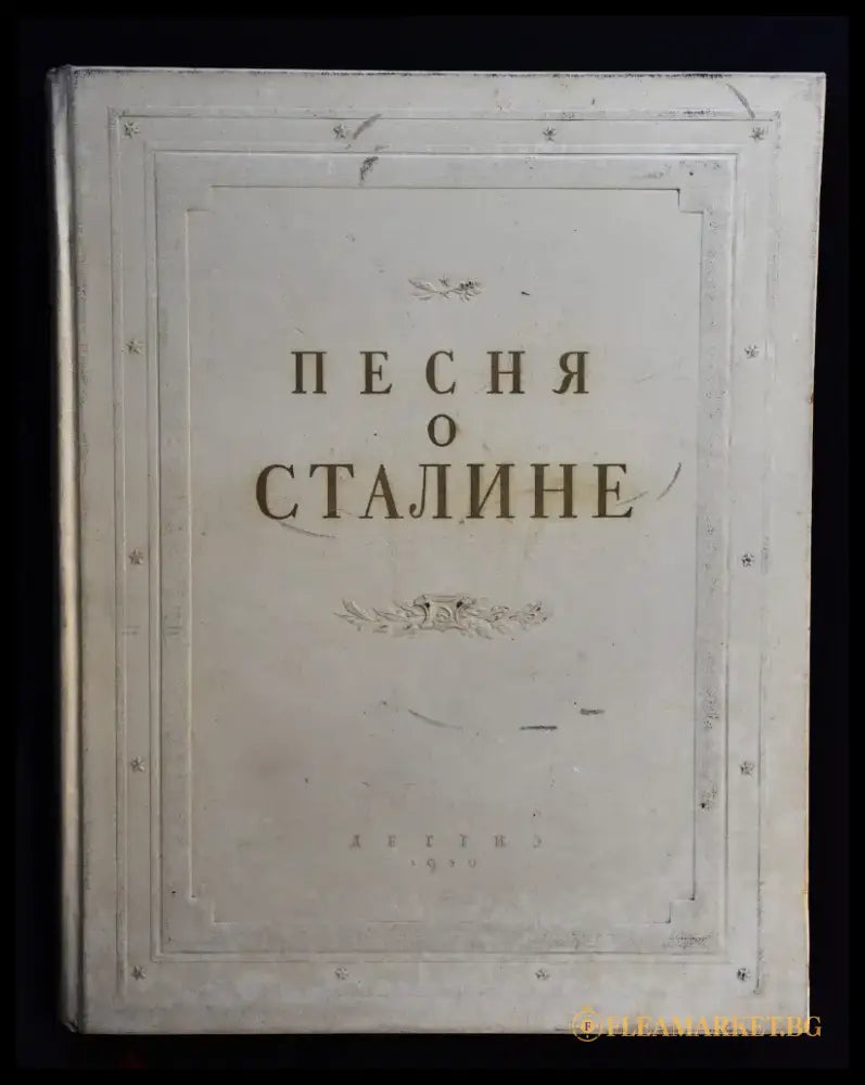 Песня о Сталине - Книги