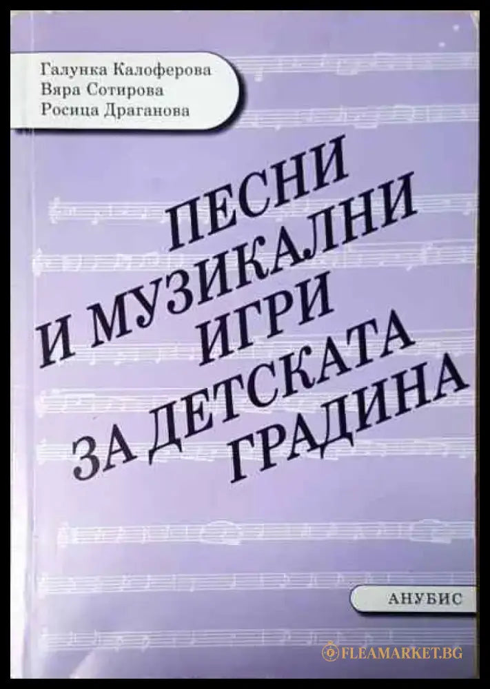 Песни и музикални игри за детската градина - Книга