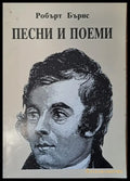 Песни и поеми - Книги