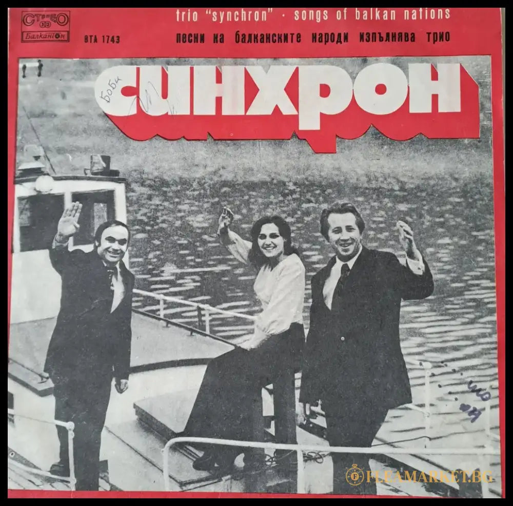 Песни на балканските народи. Изпълнява трио ’Синхрон’ - antique