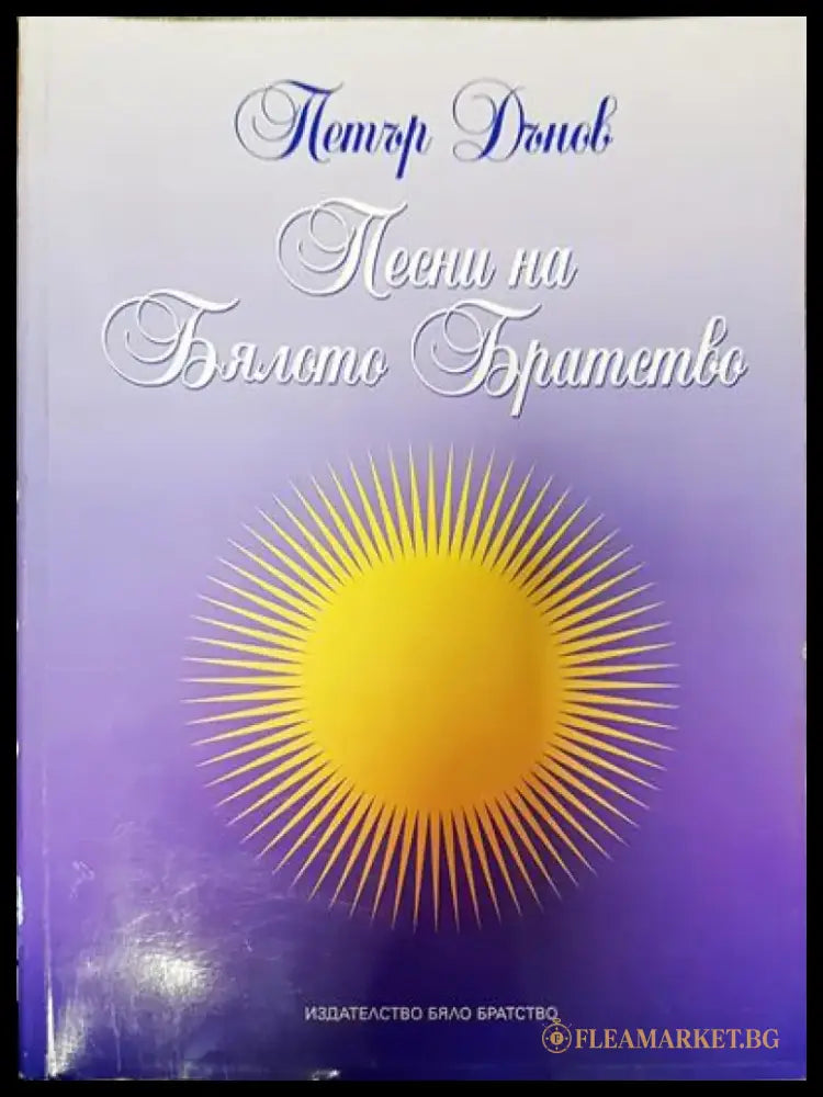 Песни на Бялото братство - Книги