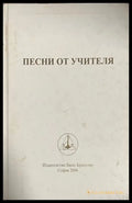 Песни от Учителя – Петър Дънов