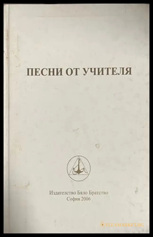 Песни от Учителя – Петър Дънов