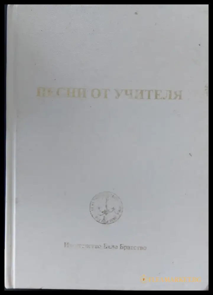 Песни от учителя - Книги