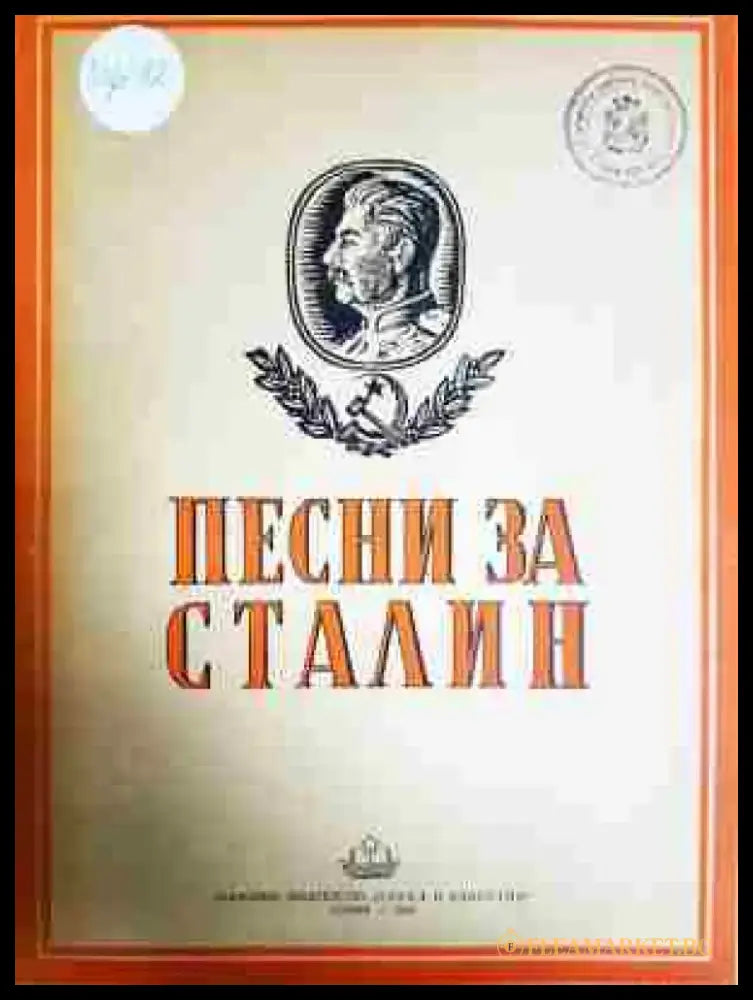 Песни за Сталин - Книга