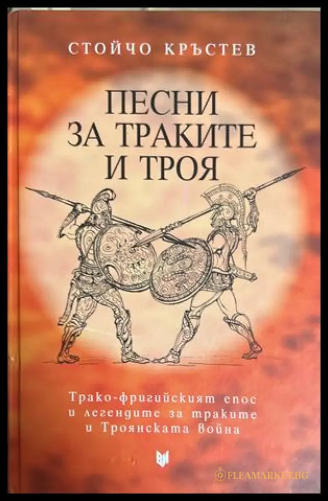 Песни за траките и Троя – Стойчо Кръстев, 2015