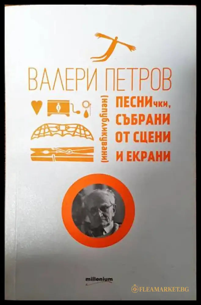 Песнички събрани от сцени и екрани - Книги