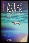 Песните на далечната земя - Книги