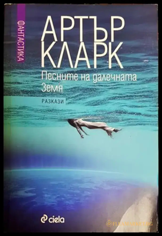 Песните на далечната земя - Книги