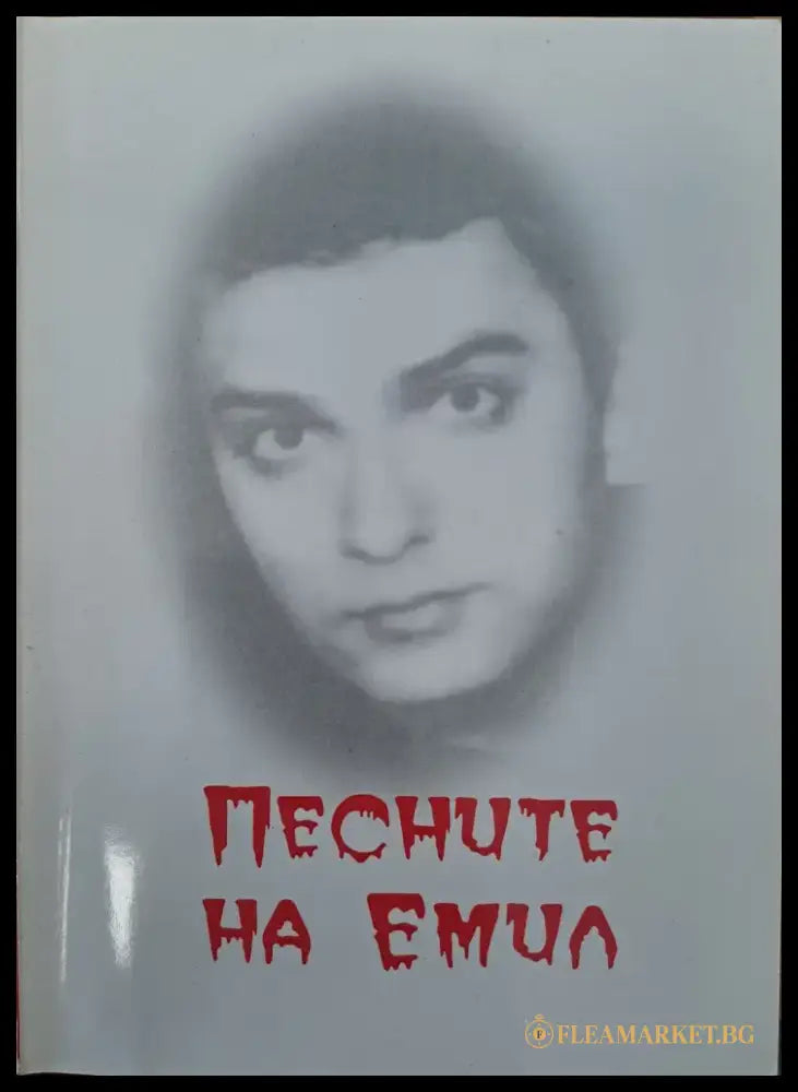 Песните на Емил - Книги
