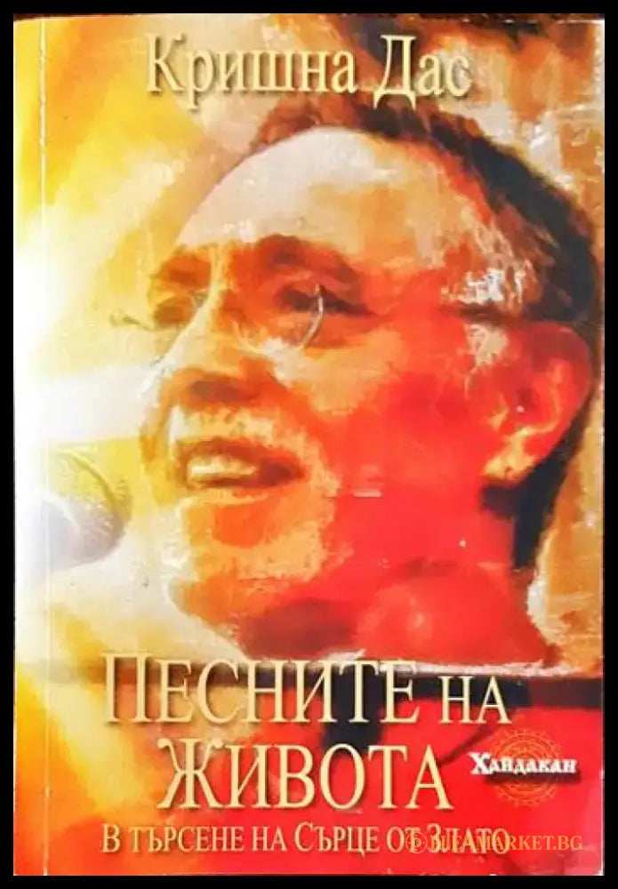 Песните на живота: В търсене на Сърце от Злато - Книги