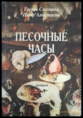 Песочные часы – Петър Анастасов, Георги Стоянов