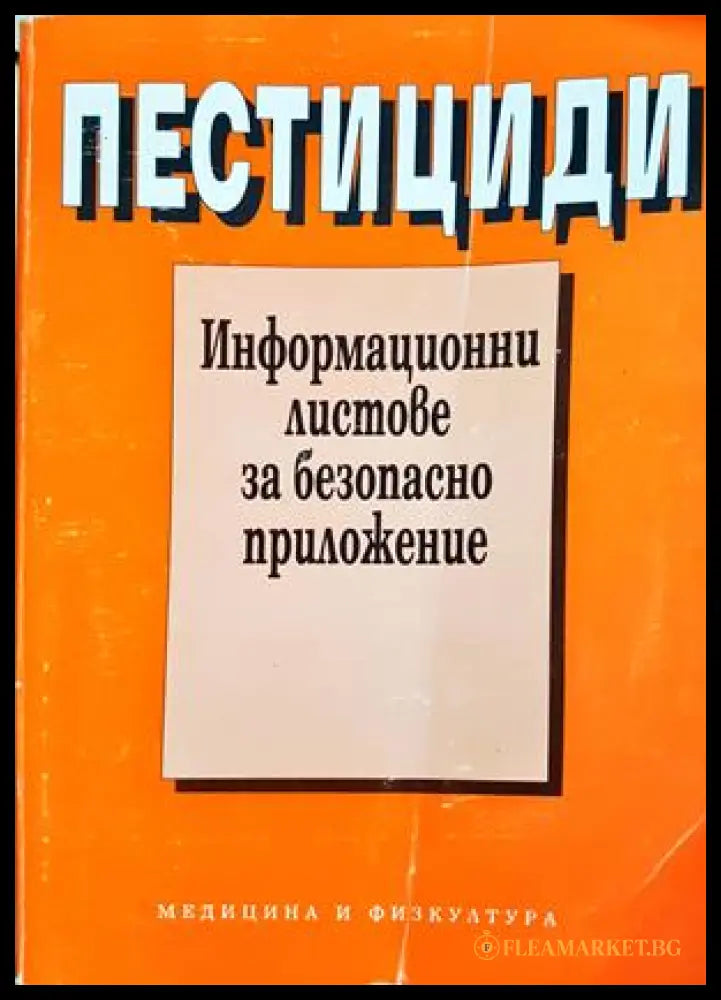 Пестициди - Фина Калоянова-Симеонова