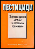 Пестициди. Токсично действие и профилактика (352106261423) - Фина Калоянова-Симеонова - Книга