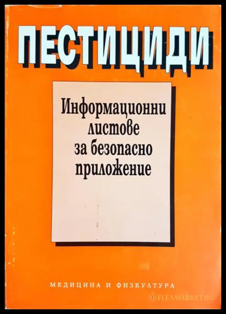 Пестициди. Токсично действие и профилактика (352106261423) - Фина Калоянова-Симеонова - Книга