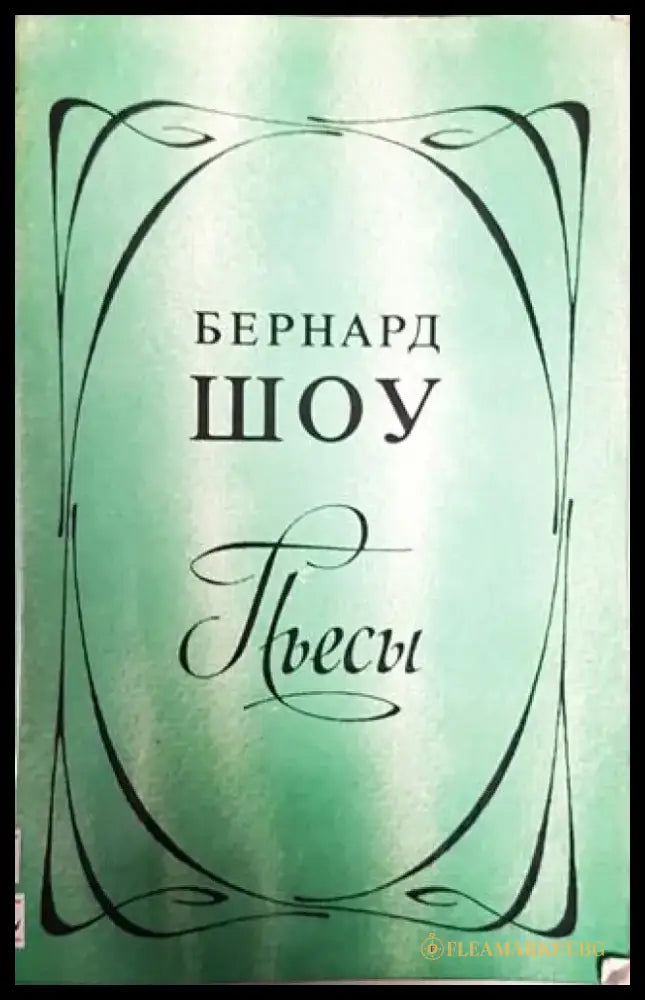 Пьесы - Книги