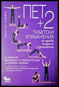 Пет + 2 тибетски упражнения за здраве младост и дълголетие (2539) Книга